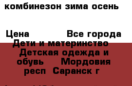 комбинезон зима осень  › Цена ­ 1 200 - Все города Дети и материнство » Детская одежда и обувь   . Мордовия респ.,Саранск г.